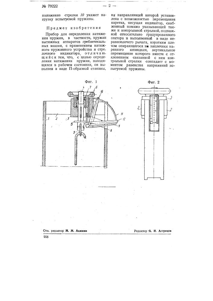 Прибор для определения натяжения пружин, в частности, пружин вытяжных аппаратов гребнечесальных машин (патент 79222)