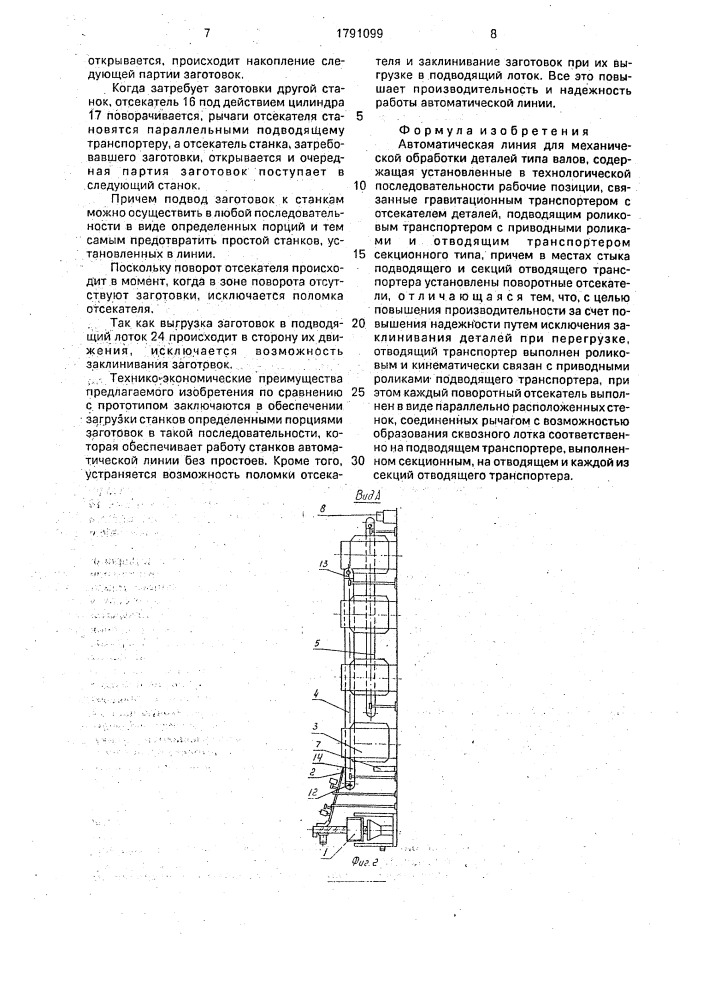 Автоматическая линия для механической обработки деталей типа валов (патент 1791099)