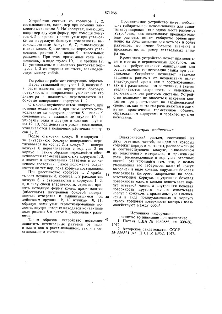 Электрический разъем (патент 871265)
