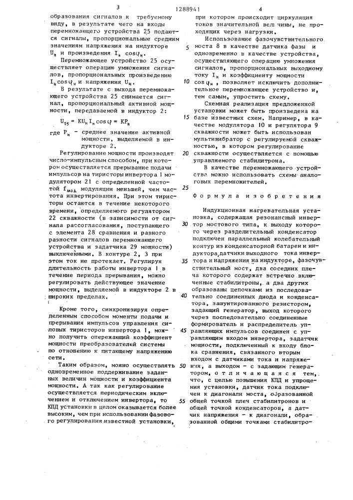 Индукционная нагревательная установка (патент 1288941)