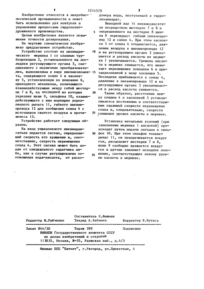 Устройство для дозирования жидкостей (патент 1214579)