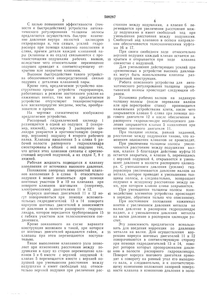 Устройство для автоматического ре-гулирования толщины прокатываемойполосы (патент 508287)