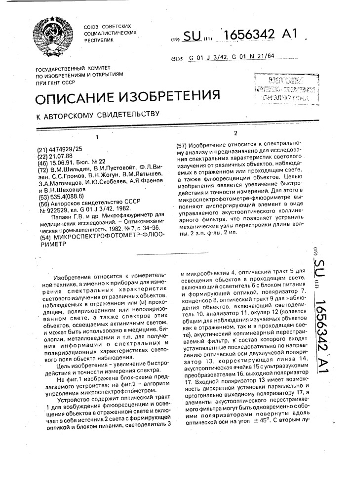 Микроспектрофотометр-флуориметр (патент 1656342)