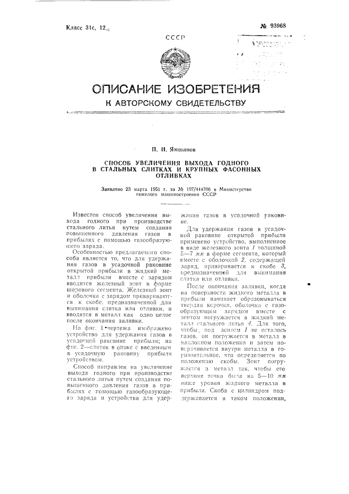 Способ увеличения выхода годного в стальных слитках и крупных фасонных отливках (патент 93968)