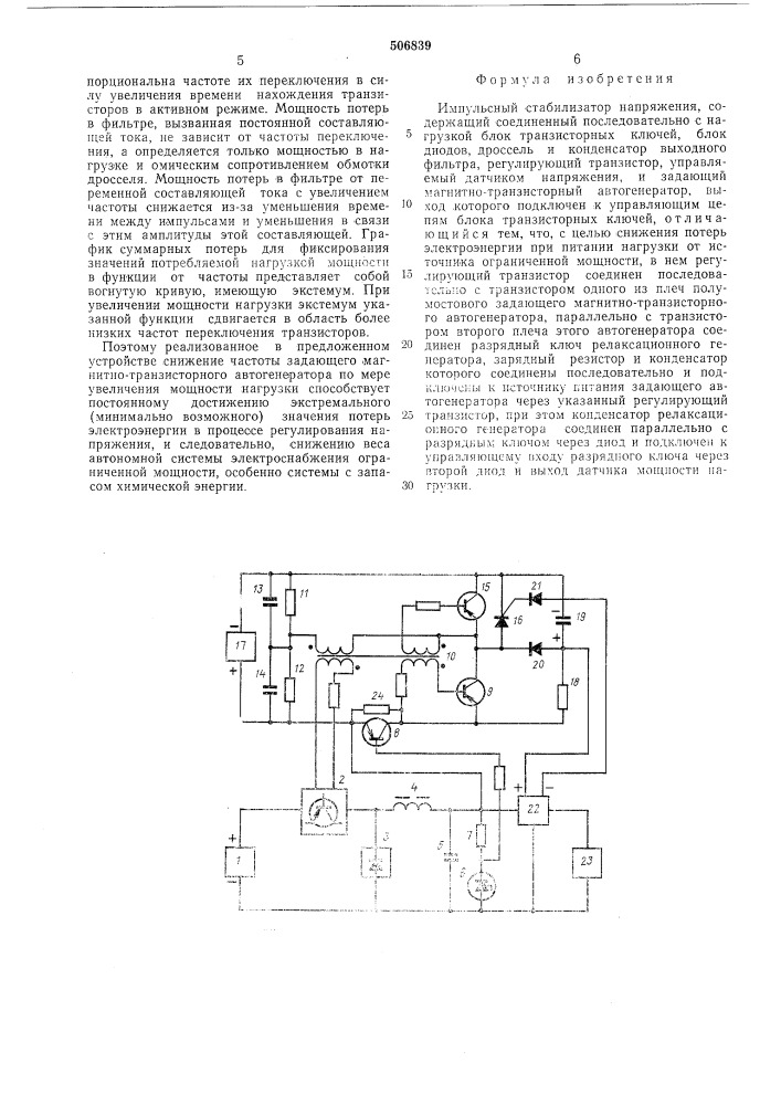 Импульсный стабилизатор напряжения (патент 506839)