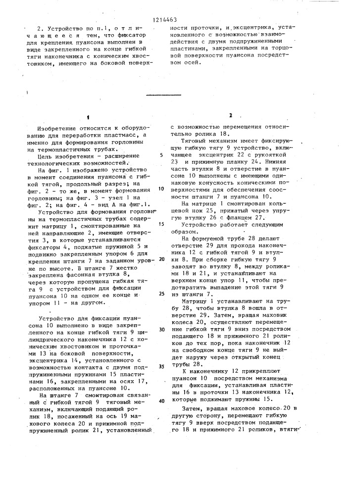 Устройство для формования горловины на термопластичных трубах (патент 1214463)