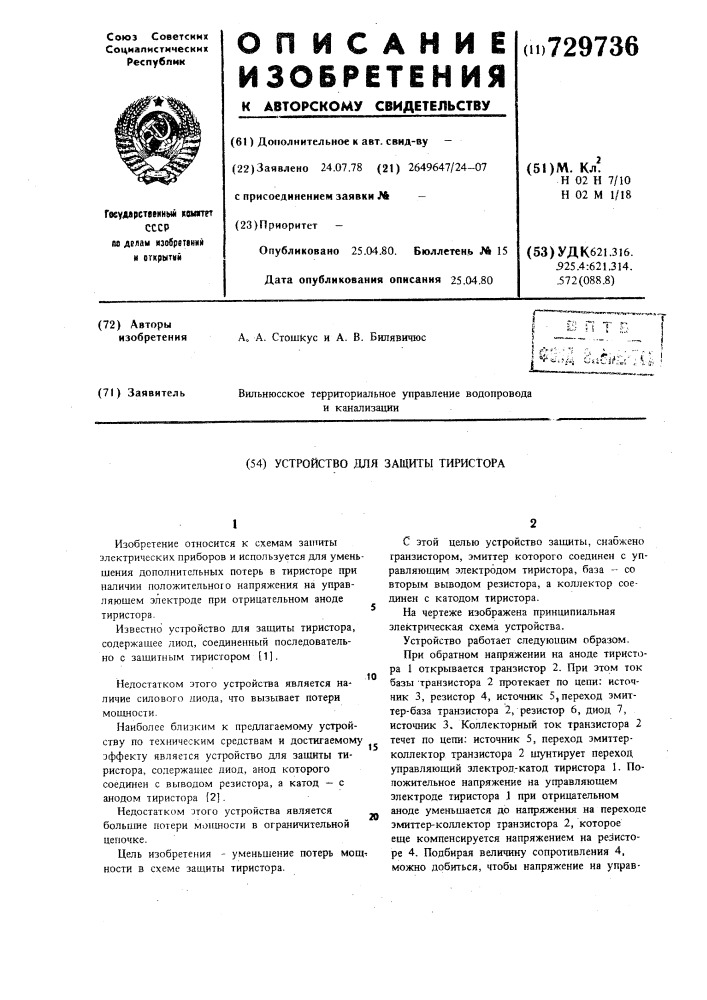 Устройство для защиты тиристора (патент 729736)