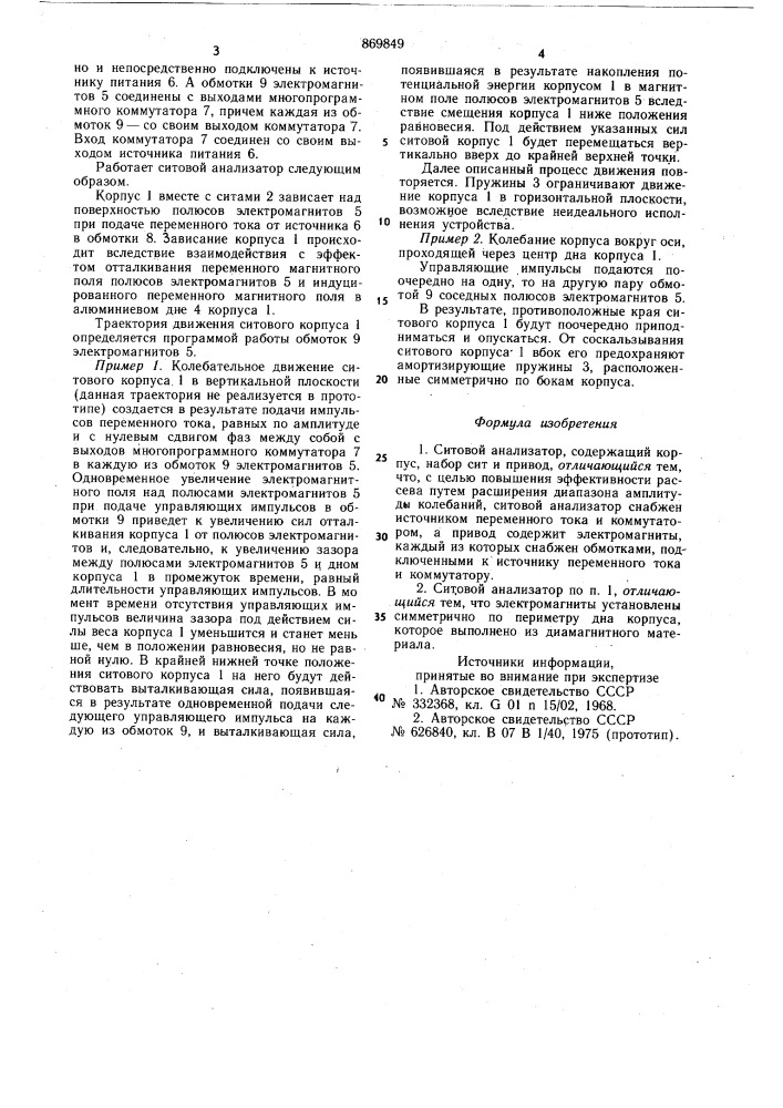 Ситовой анализатор (патент 869849)