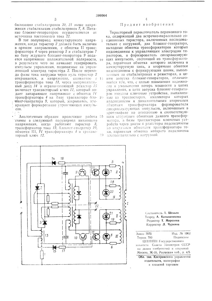 Тиристорный переключатель переменного тока (патент 399064)