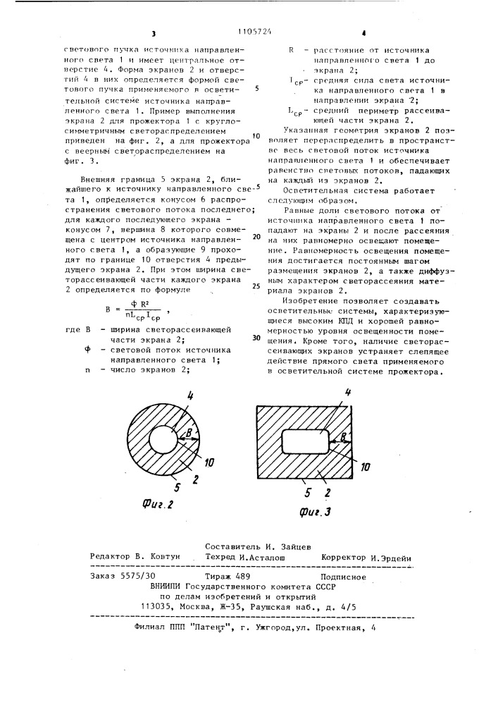 Осветительная система (патент 1105724)