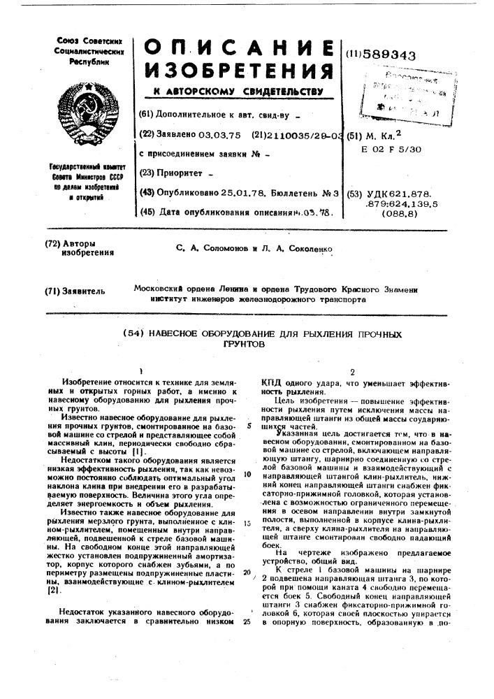 Навесное оборудование для рыхления прочных грунтов (патент 589343)