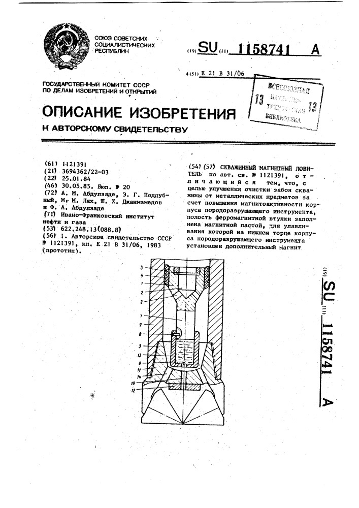 Скважинный магнитный ловитель (патент 1158741)