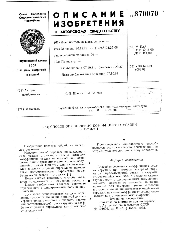 Способ определения коэффициента усадки стружки (патент 870070)