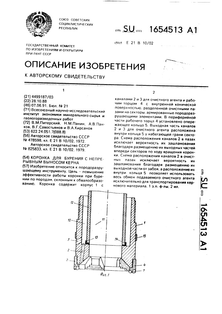 Коронка для бурения с непрерывным выносом керна (патент 1654513)