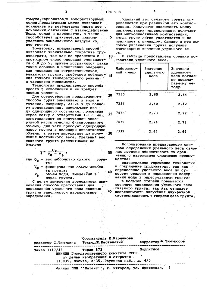 Способ определения удельного веса связанного грунта (патент 1041908)