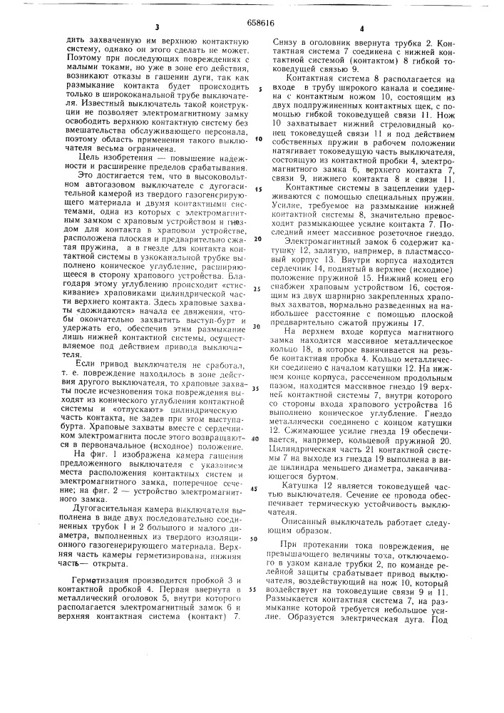 Высоковольтный автогазовый выключатель (патент 658616)
