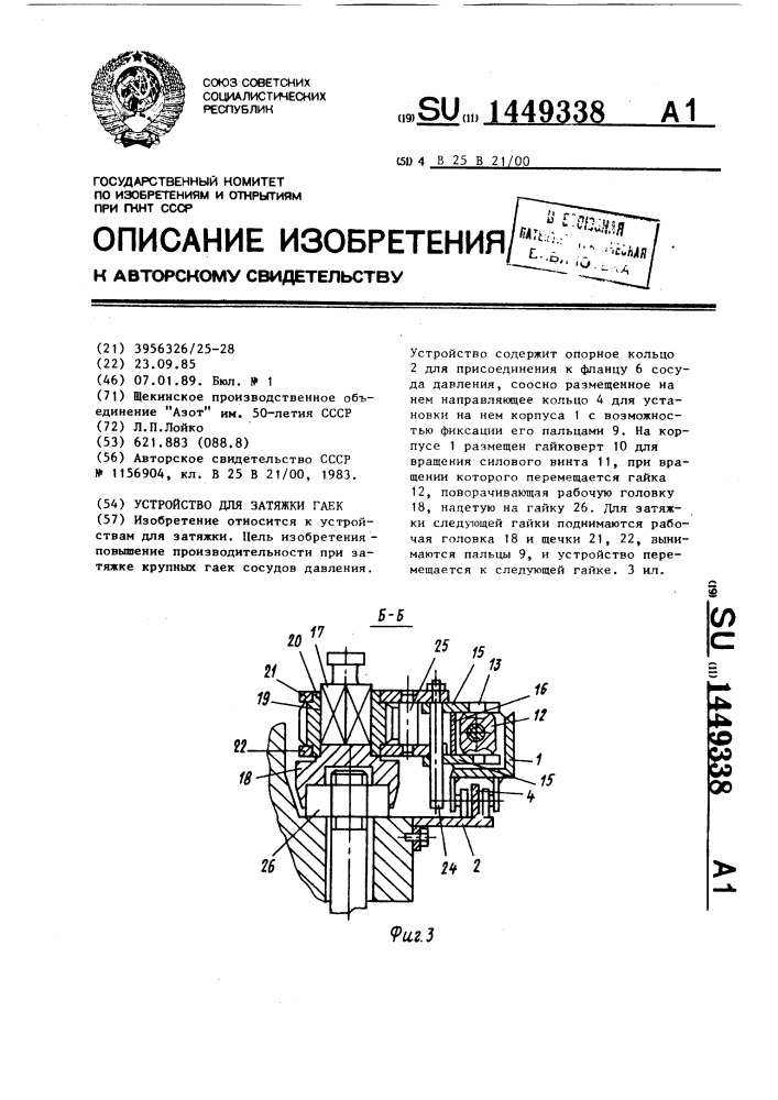 Устройство для затяжки гаек (патент 1449338)