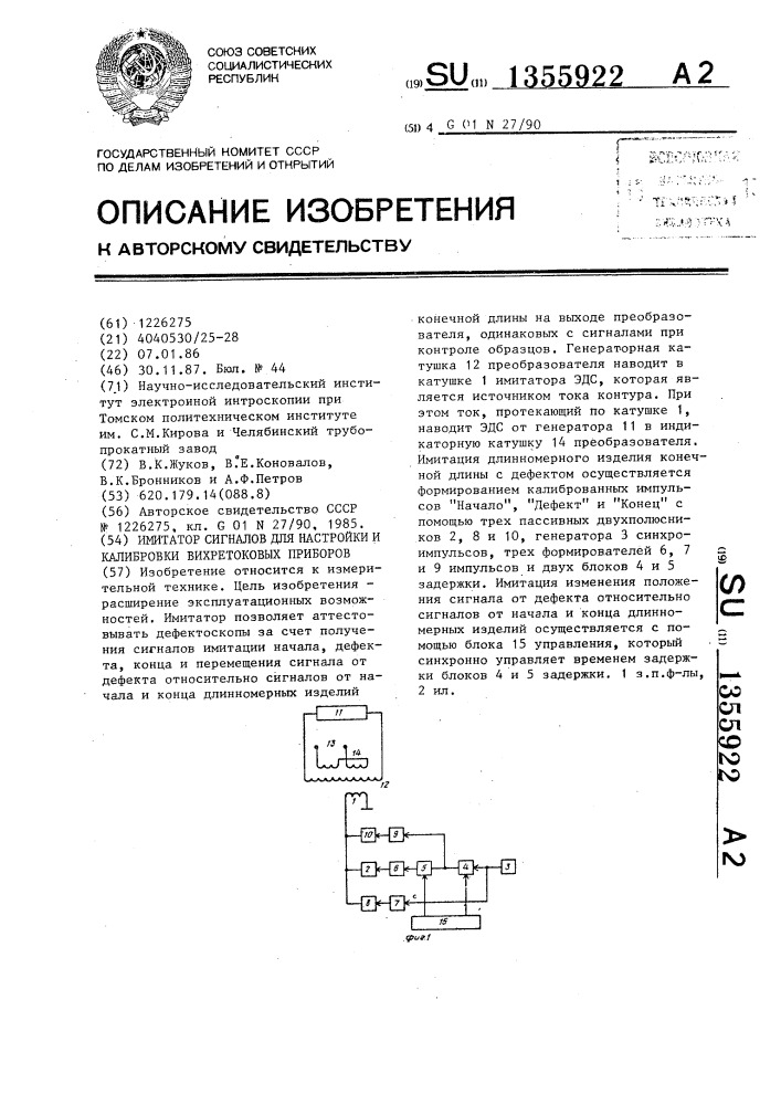 Имитатор сигналов для настройки и калибровки вихретоковых приборов (патент 1355922)