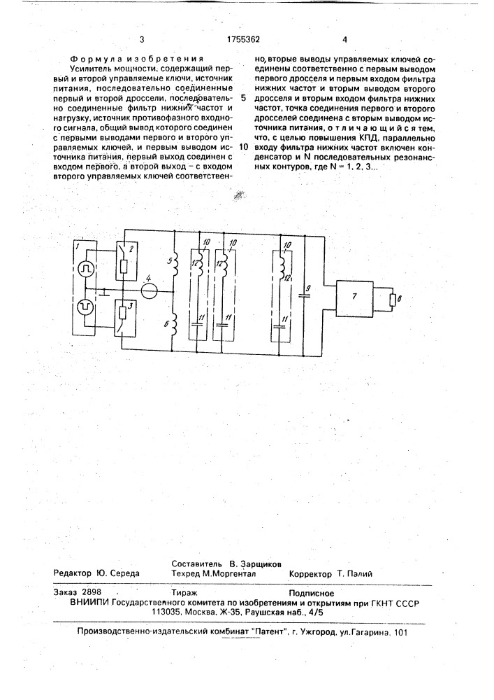 Усилитель мощности (патент 1755362)