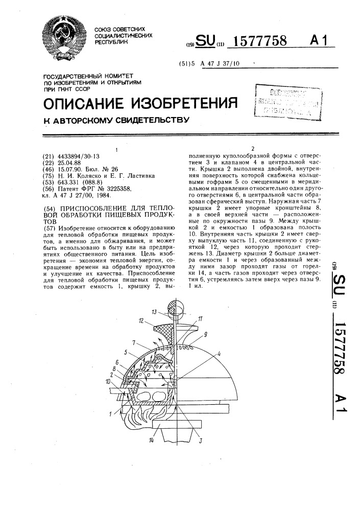 Приспособление для тепловой обработки пищевых продуктов (патент 1577758)