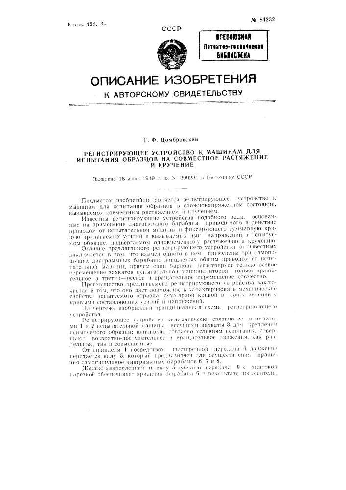 Регистрирующее устройство к машинам для испытания образцов на совместное растяжение и кручение (патент 84232)