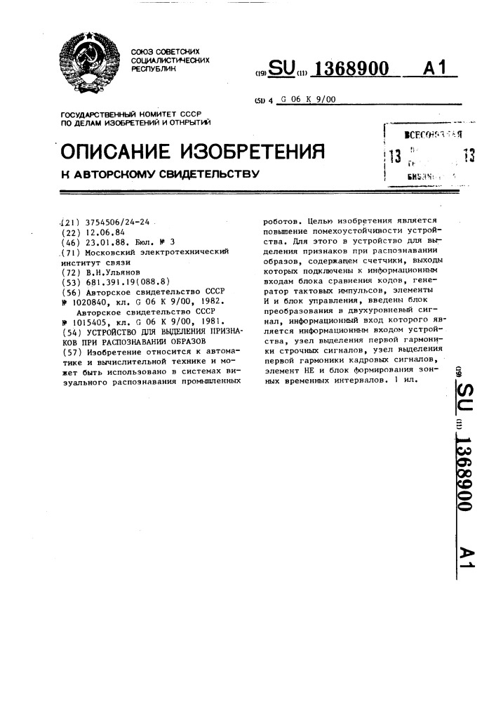 Устройство для выделения признаков при распознавании образов (патент 1368900)