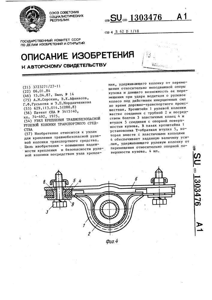 Узел крепления травмобезопасной рулевой колонки транспортного средства (патент 1303476)