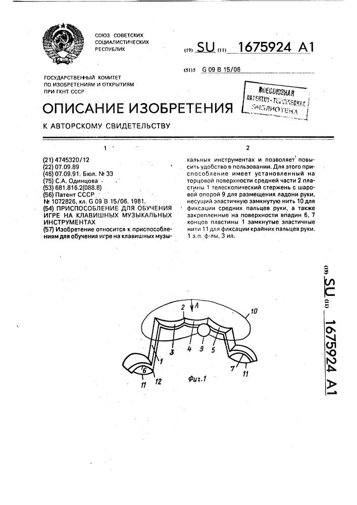 Приспособление для обучения игре на клавишных музыкальных инструментах (патент 1675924)