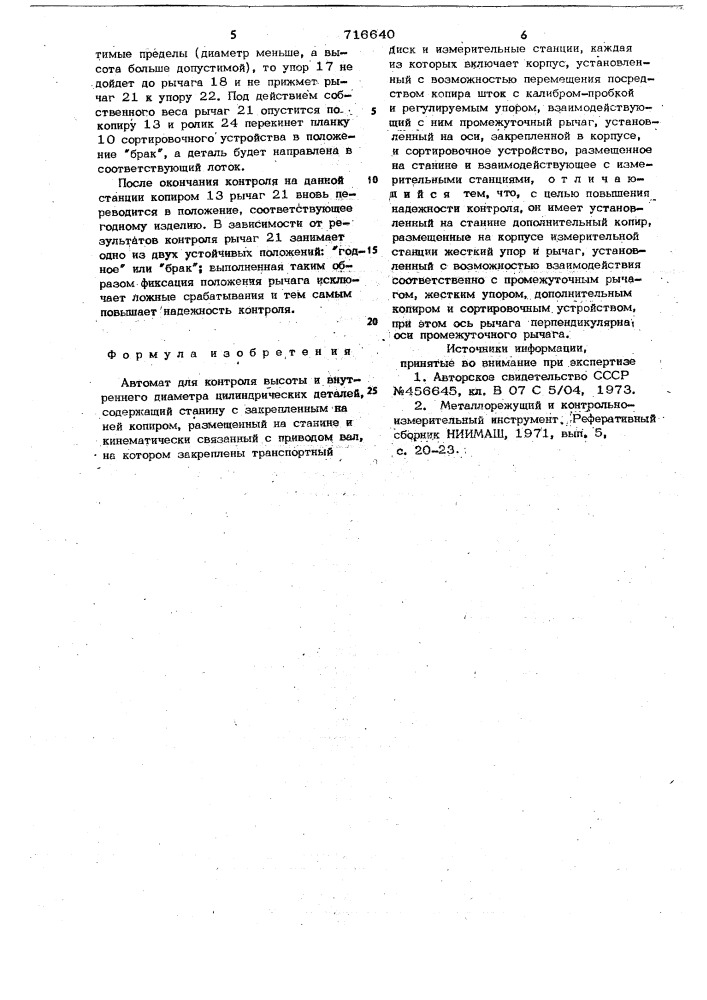 Автомат для контроля высоты и внутреннего диаметра цилиндрических деталей (патент 716640)