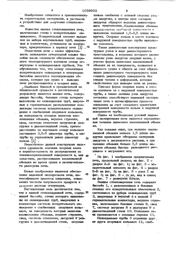 Ванная стекловаренная печь (патент 1039902)