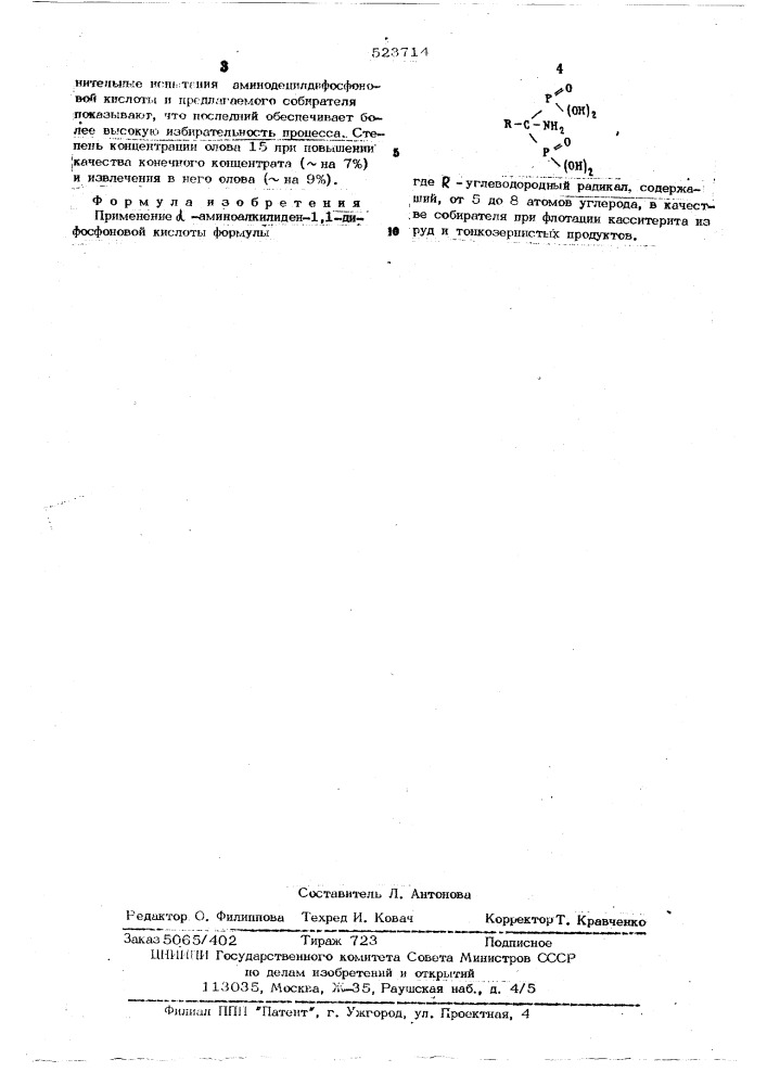 Собиратель для флотации касситерита (патент 523714)