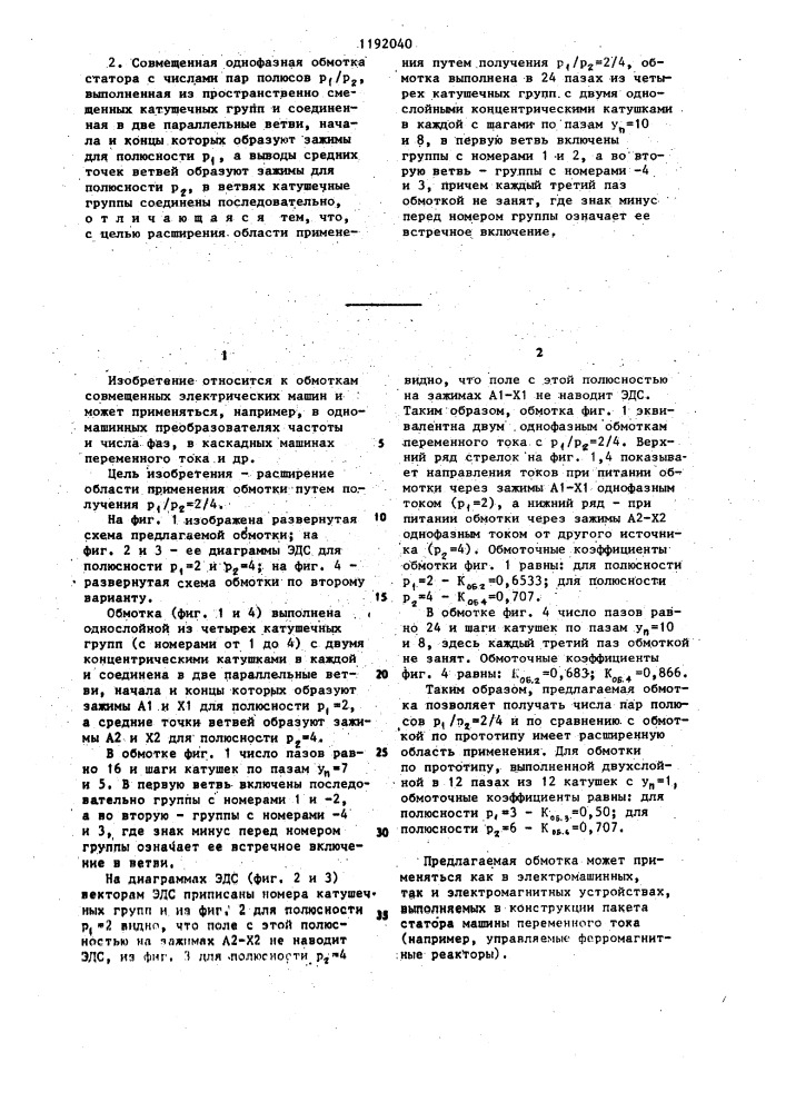 Совмещенная однофазная обмотка статора (ее варианты) (патент 1192040)