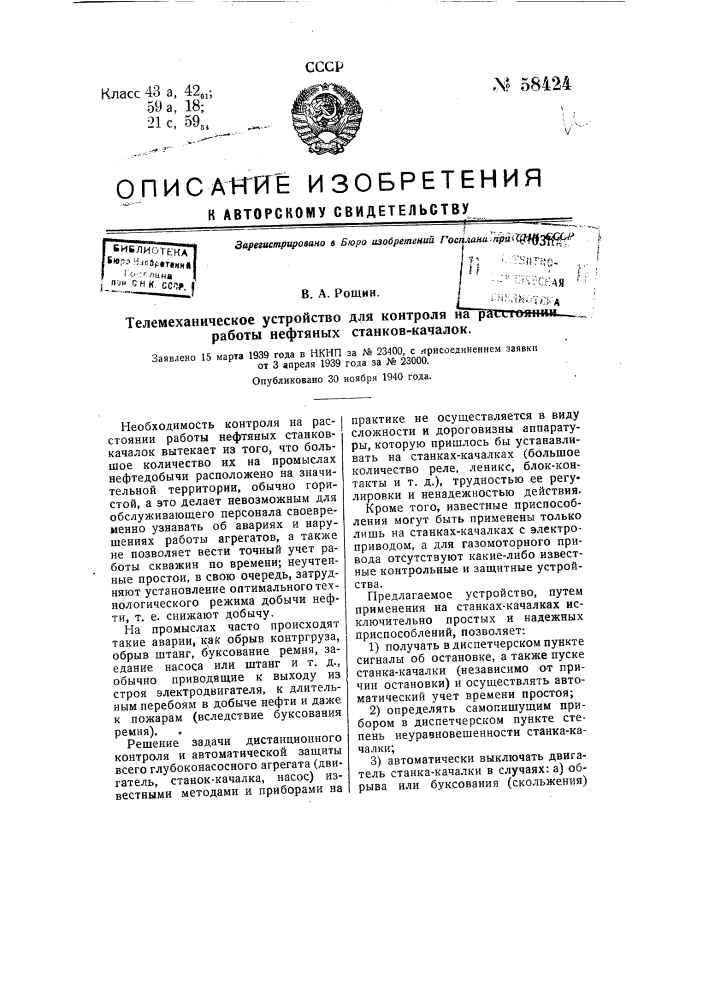 Телемеханическое устройство для контроля на расстоянии работы нефтяных станков-качалок (патент 58424)