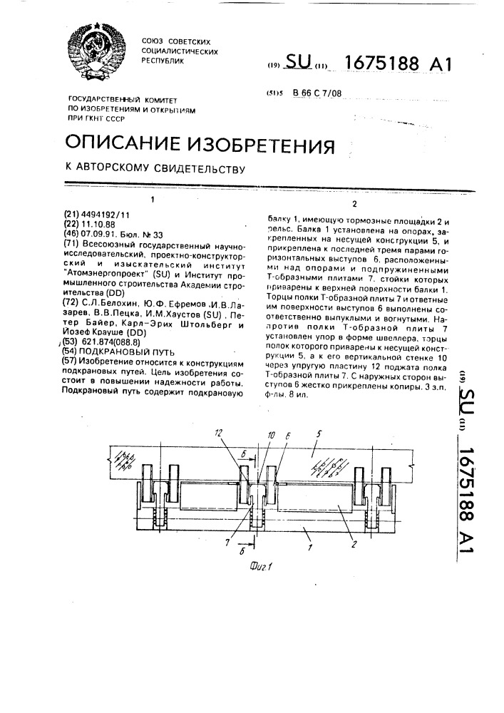 Подкрановый путь (патент 1675188)