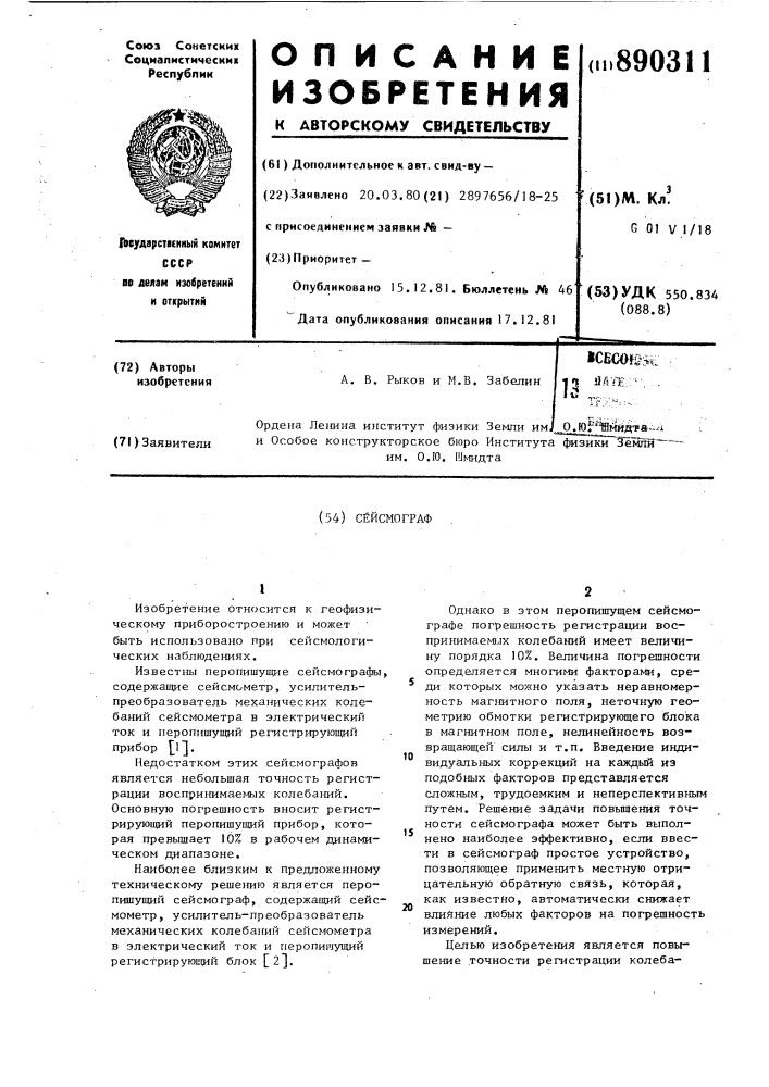 Сейсмограф (патент 890311)