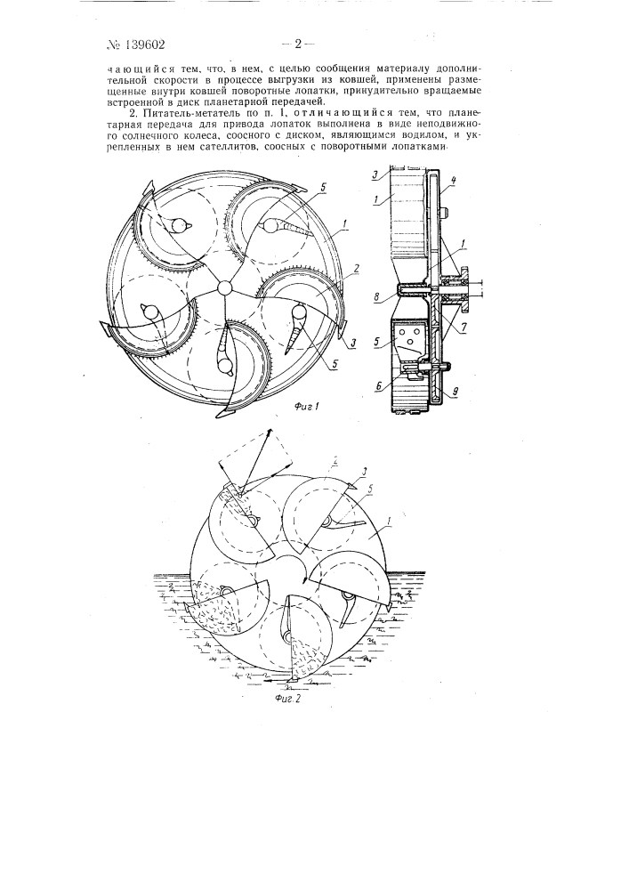 Роторный ковшевой питатель-метатель (патент 139602)