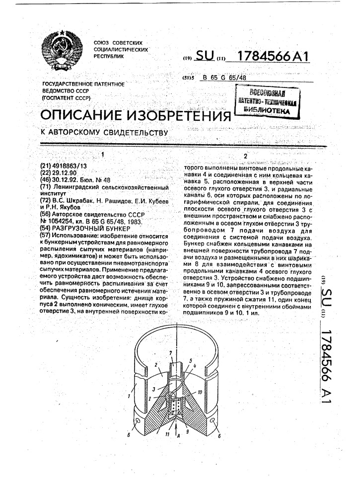 Разгрузочный бункер (патент 1784566)