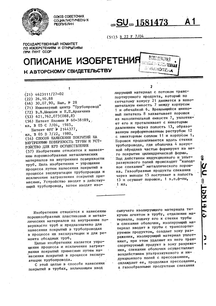 Способ нанесения покрытий на внутреннюю поверхность трубы и устройство для его осуществления (патент 1581473)