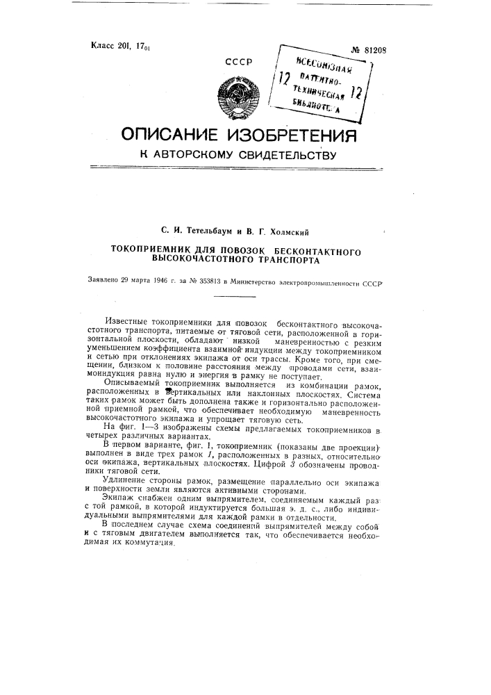 Токоприемник для повозок бесконтактного высокочастотного транспорта (патент 81208)