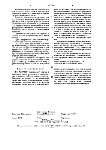 Вентилятор (патент 2003840)