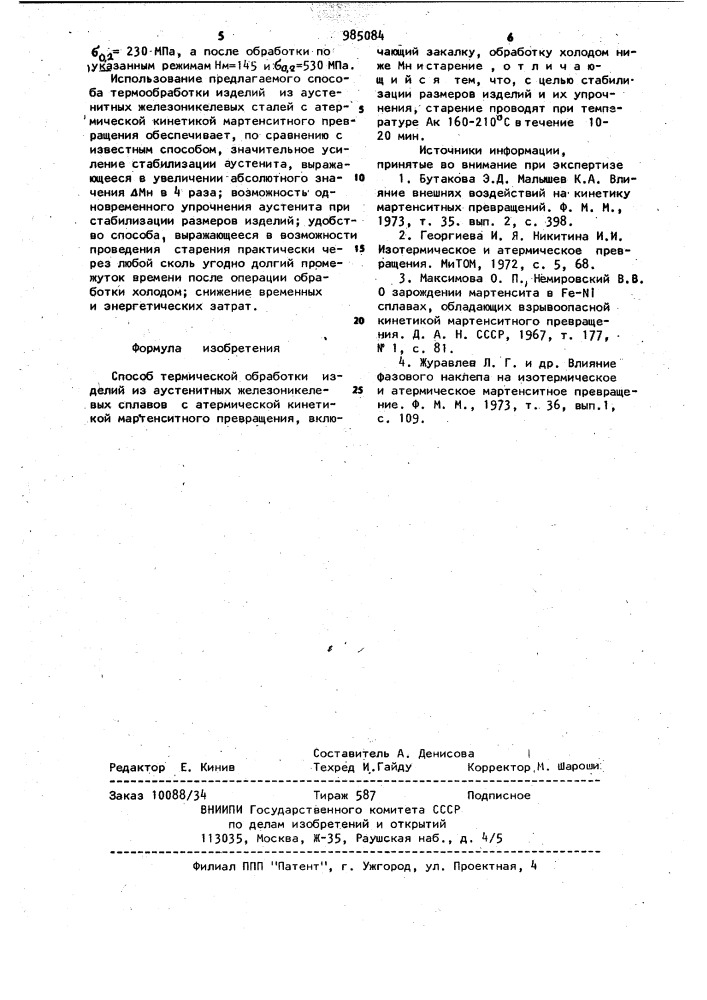 Способ термической обработки изделий из аустенитных железоникелевых сплавов с атермической кинетикой мартенситного превращения (патент 985084)