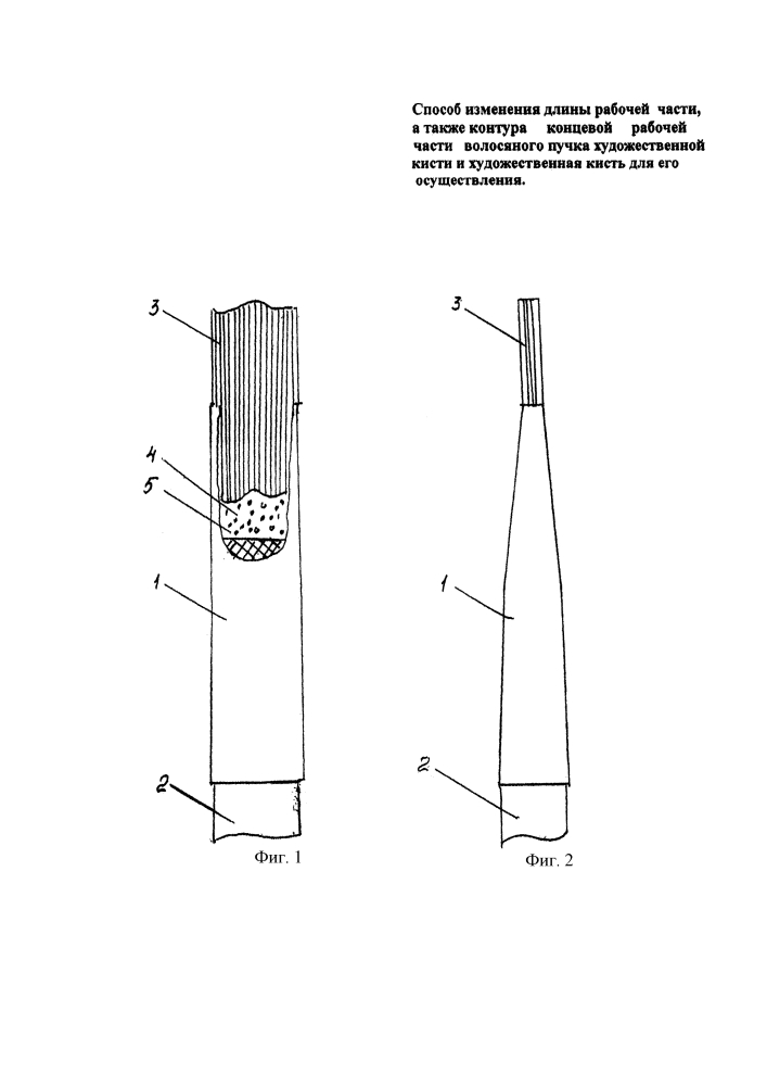 Способ изменения длины рабочей части, а также контура концевой рабочей части волосяного пучка художественной кисти и художественная кисть для его осуществления (патент 2626217)