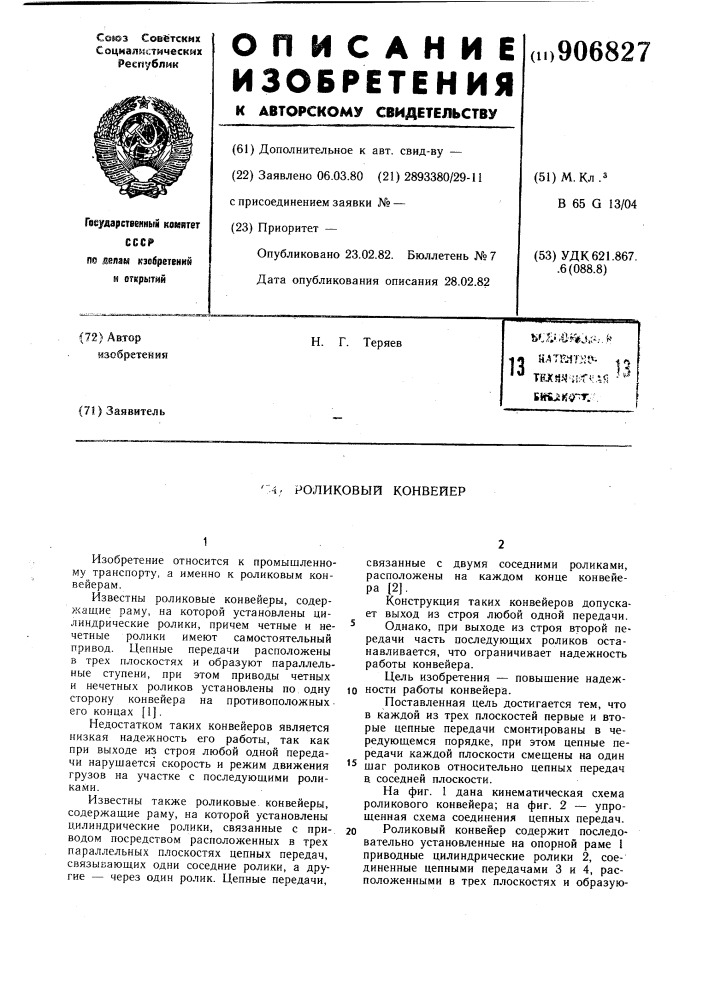 Роликовый конвейер (патент 906827)