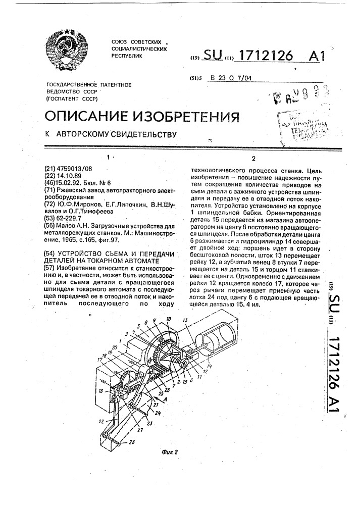 Устройство съема и передачи деталей на токарном автомате (патент 1712126)