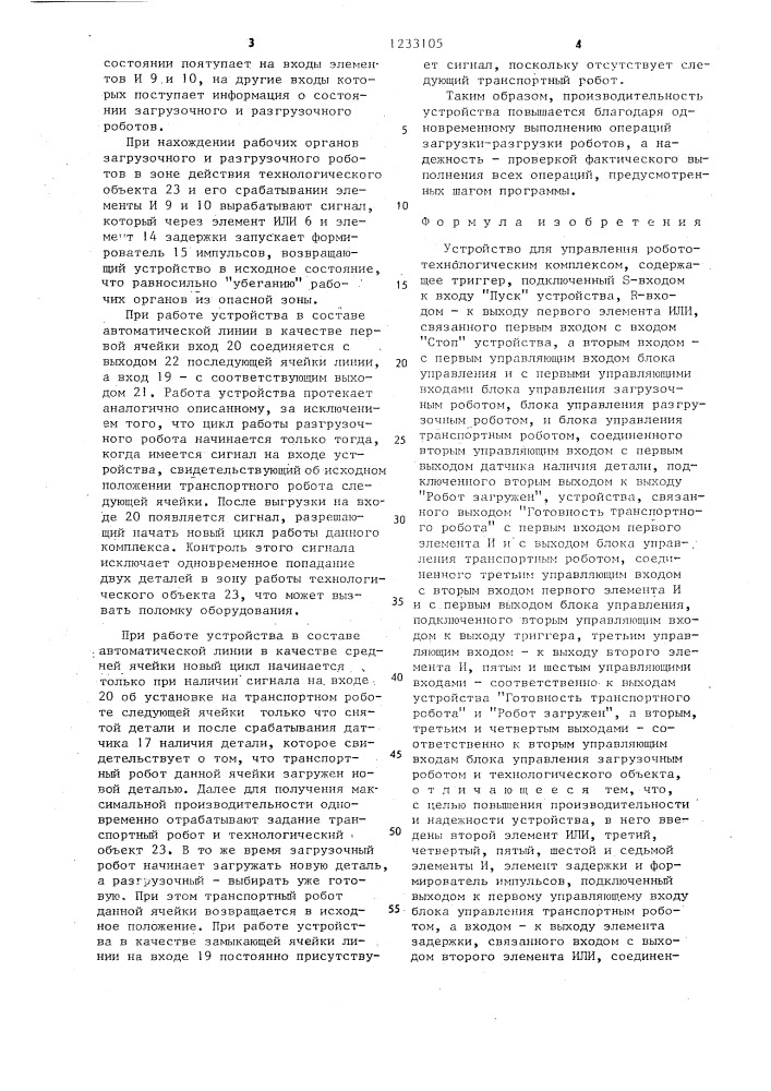 Устройство для управления робото-технологическим комплексом (патент 1233105)