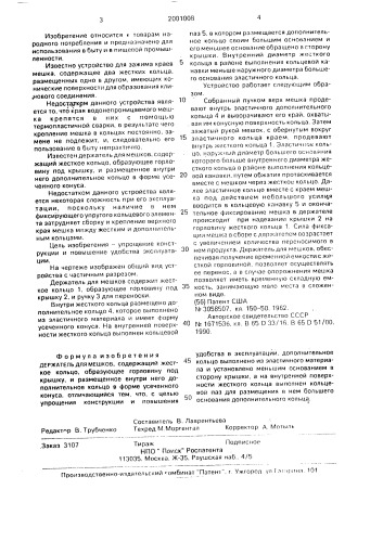 Держатель для мешков (патент 2001008)