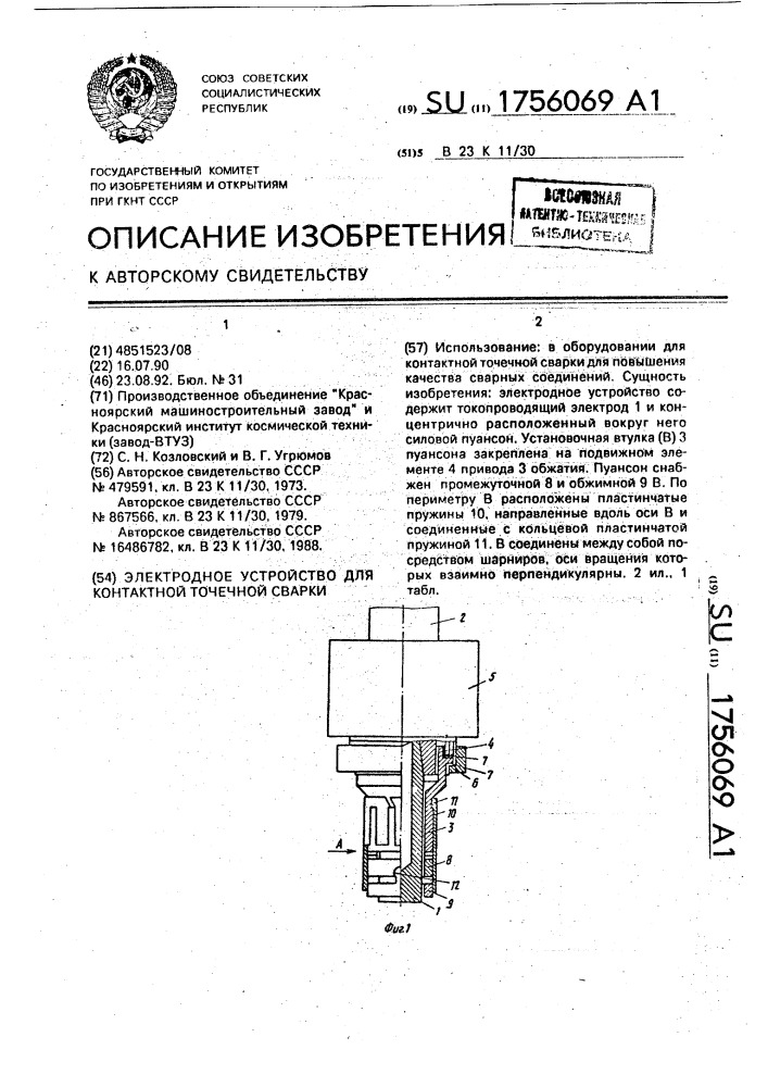 Электродное устройство для контактной точечной сварки (патент 1756069)