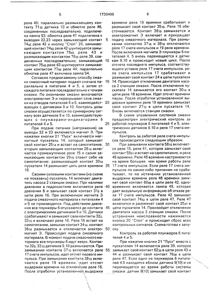 Способ последовательно-параллельной смазки через одномагистральные питатели последовательного действия и смазочная система для его осуществления (патент 1730499)