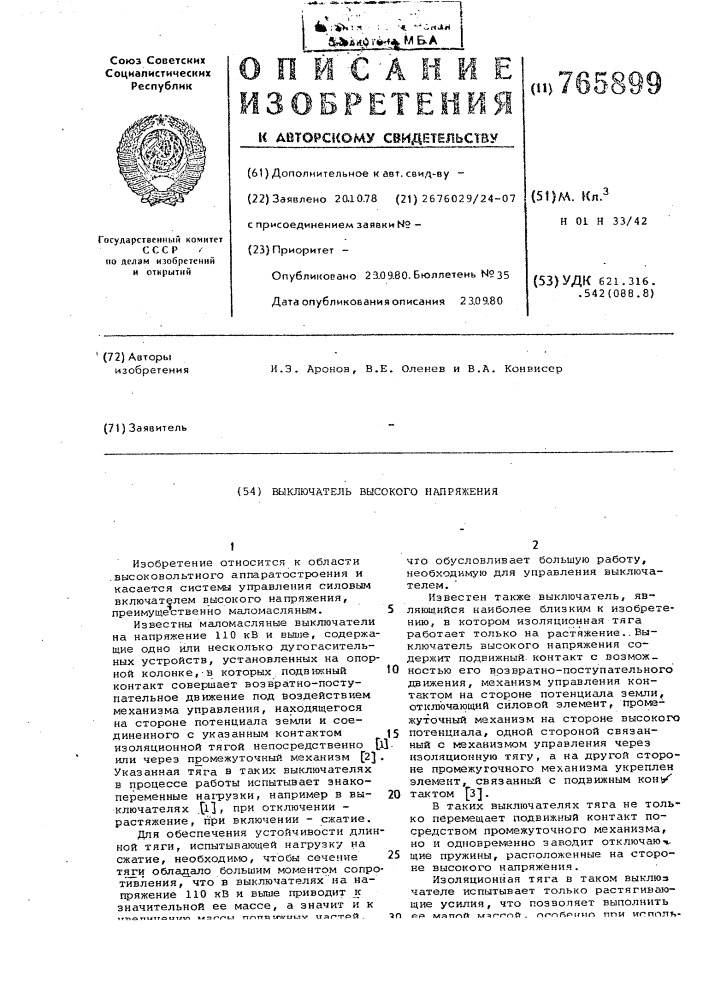 Выключатель высокого напряжения (патент 765899)