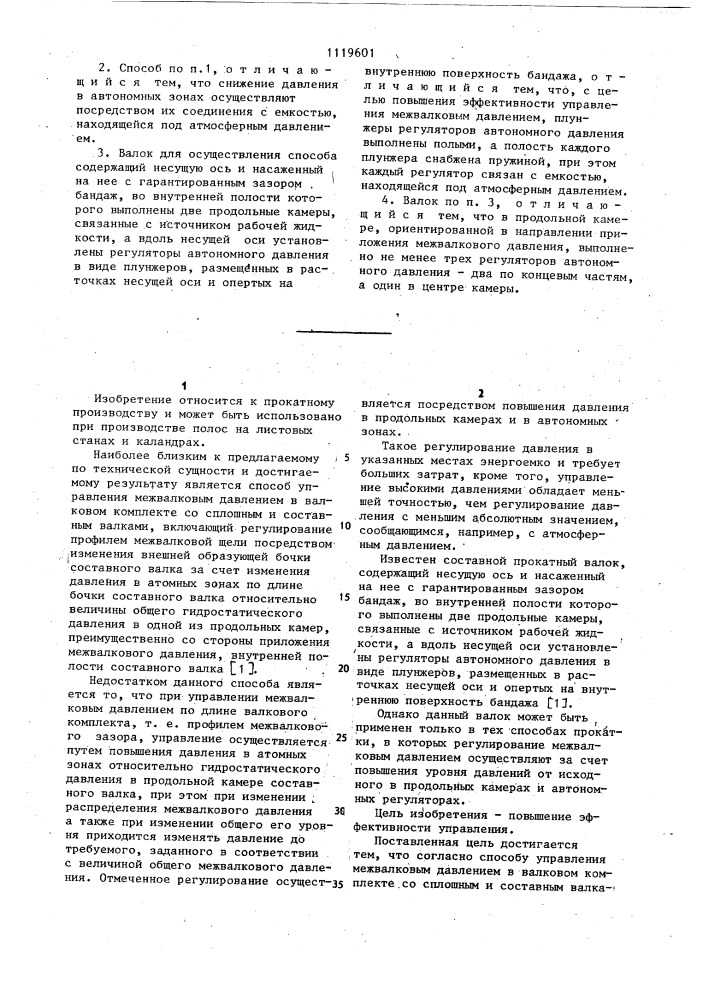 Способ управления межвалковым давлением в валковом комплекте со сплошным и составным валками и валок для его осуществления (патент 1119601)